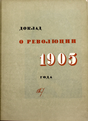 Ленин В.И. Доклад о революции 1905 года / Оформ. книги и подбор ил. Н. Седельникова и Д. Бажанова; фотомонтажи работы Н. Седельникова. [М.]: Гос. изд-во изобразит. искусств, 1934.